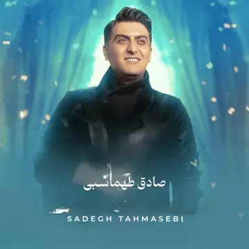 کاور آهنگ Joonet kenom از Sadegh Tahmasebi