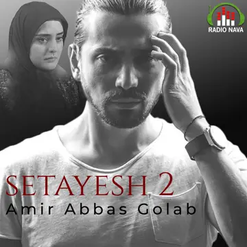 کاور آهنگ Setayesh 2 از Amirabbas Golab