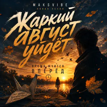 کاور Жаркий август уйдёт - Single