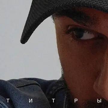 کاور Титры - Single