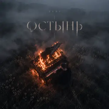کاور Остынь - Single