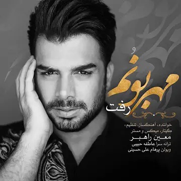 کاور آهنگ Mehraboonom Raft از Moein Rahbar