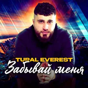کاور آهنگ Забывай меня از Tural Everest