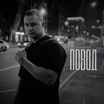 کاور Повод - Single