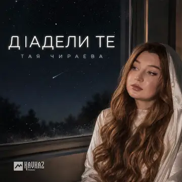 کاور آهنگ Дlадели те از Тая Чираева