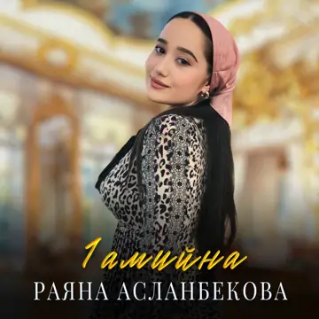 کاور 1амийна - Single
