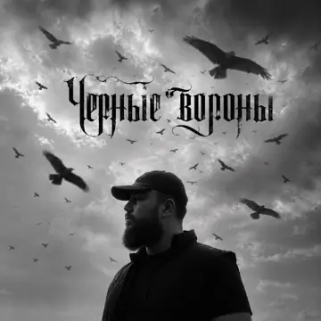 کاور Чёрные вороны - Single