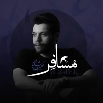 کاور آهنگ Mosafer از Alireza Shabani