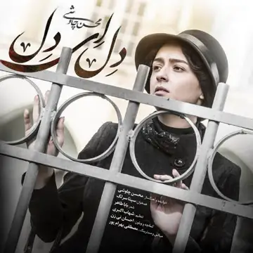 کاور آهنگ Del Ey Del (feat. Sina Sarlak) از محسن چاوشی