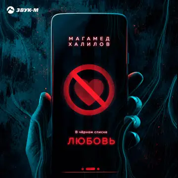 کاور В чёрном списке любовь - Single
