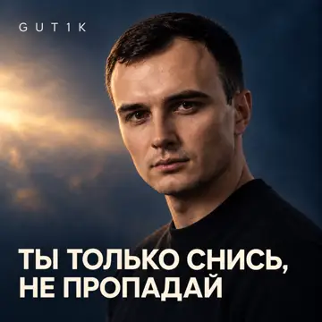 کاور آهنگ Ты только снись не пропадай از GUT1K