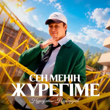 کاور Сен менің жүрегіме - Single