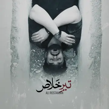 کاور آهنگ Tire Khalas از Ali Rostamian