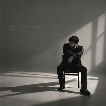 کاور Когда ты вернёшься - Single