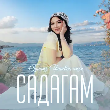 کاور Садагам - Single