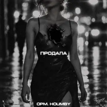 کاور Продала - Single