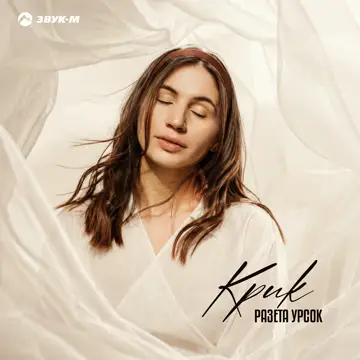 کاور Крик - Single