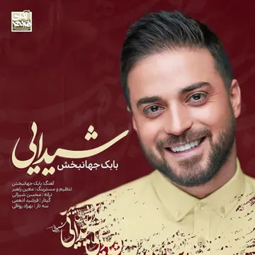 کاور آهنگ Sheydaei از بابک جهانبخش