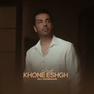 کاور آهنگ Khone Eshgh از سید علی خامنه‌ای