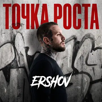 کاور Точка роста - Single