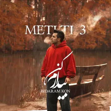 کاور آهنگ Bidaram Kon از Meti Tiri