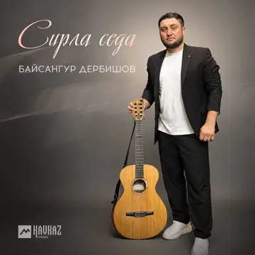 کاور Сирла седа - Single