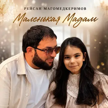 کاور Маленькая Мадам - Single