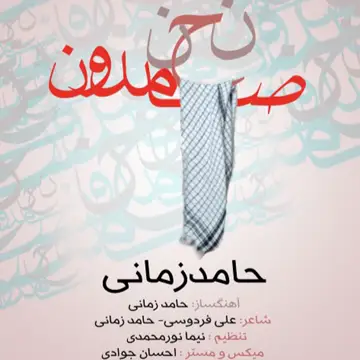 کاور آهنگ Nahno Samedoon از حامد زمانی