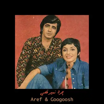 کاور آهنگ چرا نمیرقصی (جشن تولد شانزده سالگی گوگوش) از عارف العارف