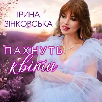 کاور Пахнуть квіти - Single