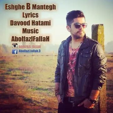 کاور آهنگ Eshghe Bi Mantegh از Abolfazl Fallah