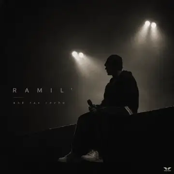 کاور آهنگ Все так глупо از Ramil'