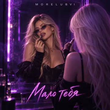 کاور آهنگ Мало тебя از MORELUBVI