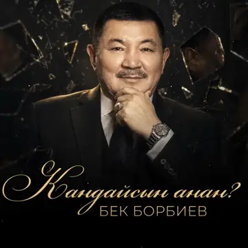 کاور Кандайсын анан?