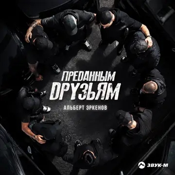 کاور Преданным друзьям - Single