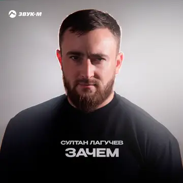 کاور Зачем - Single