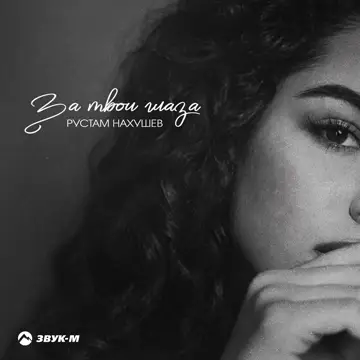 کاور За твои глаза - Single