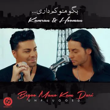 کاور آهنگ Begoo Mano Kam Dari - Unplugged از کامران