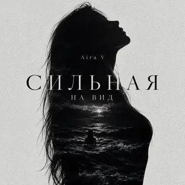 کاور Сильная на вид - Single
