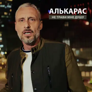 کاور آهنگ Не трави мне душу از АЛЬКАРАС