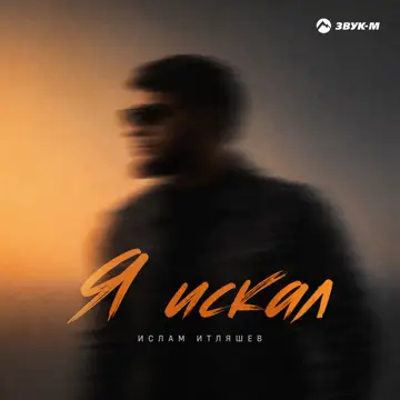 کاور Я искал - Single