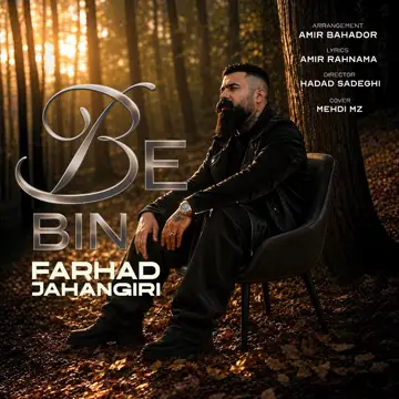کاور آهنگ Bebin از اسحاق جهانگیری