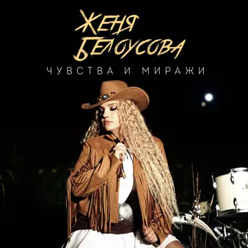 کاور Чувства и миражи - Single