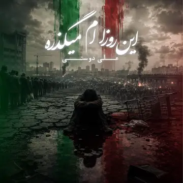 کاور In Roozam Migzare - Single