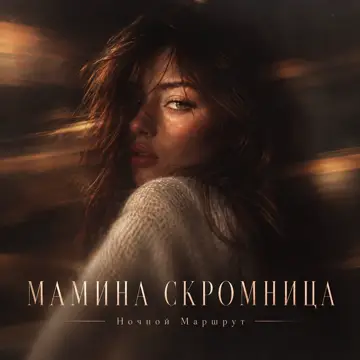 کاور آهنگ МАМИНА СКРОМНИЦА از Ночной Маршрут