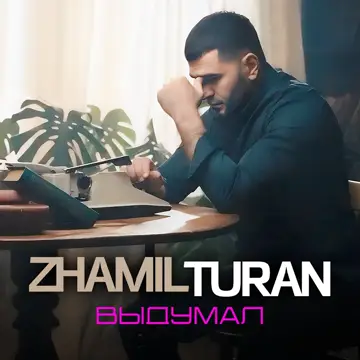 کاور Выдумал - Single