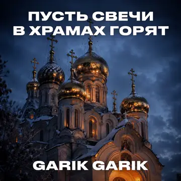 کاور Пусть свечи в храмах горят - Single