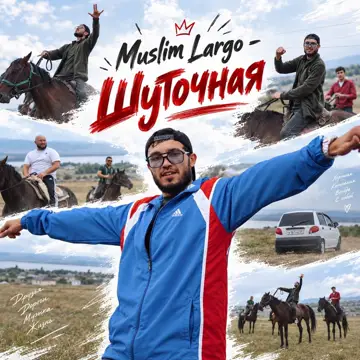 کاور Шуточная - Single