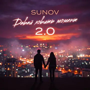 کاور Давай ловить момент 2.0 - Single