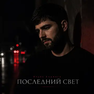 کاور Последний свет - Single